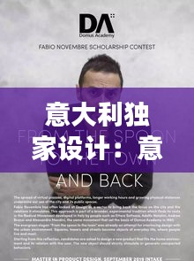 意大利独家设计：意大利设计鬼才 