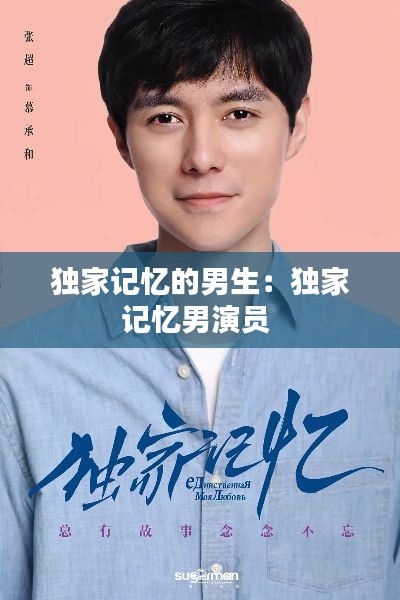 独家记忆的男生：独家记忆男演员 