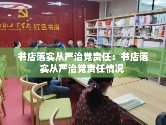 书店落实从严治党责任：书店落实从严治党责任情况 