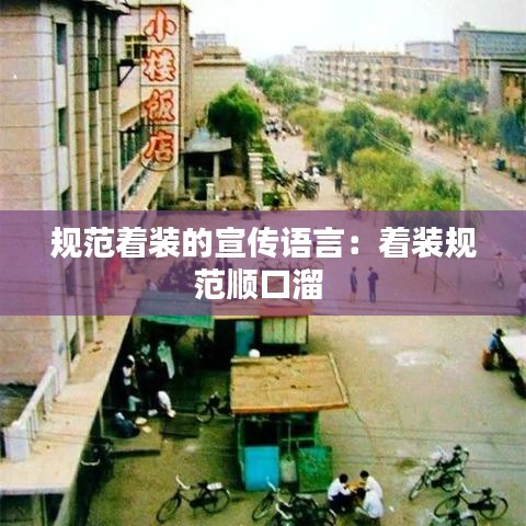 规范着装的宣传语言：着装规范顺口溜 