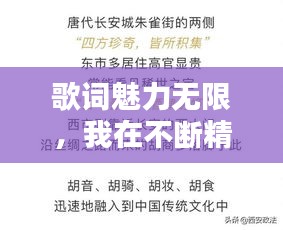 歌词魅力无限，我在不断精进歌唱技巧