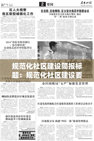 规范化社区建设简报标题：规范化社区建设要求 