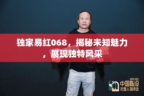 独家易红068，揭秘未知魅力，展现独特风采
