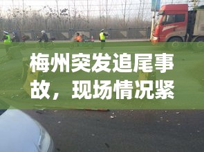 梅州突发追尾事故，现场情况紧急！