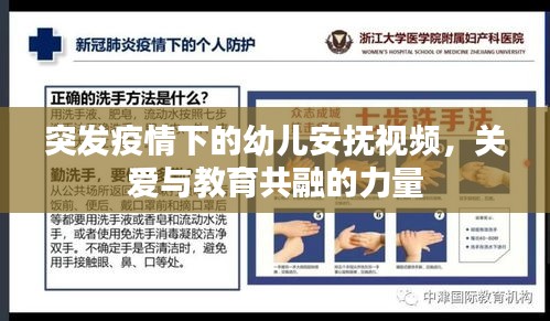 突发疫情下的幼儿安抚视频，关爱与教育共融的力量