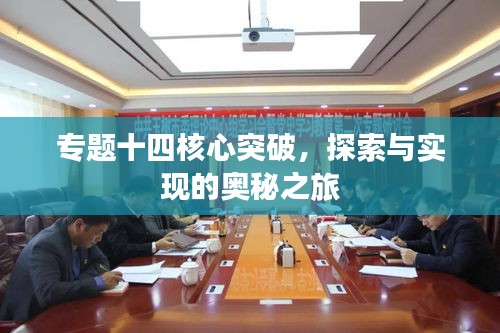 专题十四核心突破，探索与实现的奥秘之旅