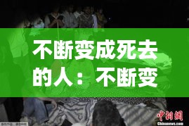 不断变成死去的人：不断变成死去的人叫什么 