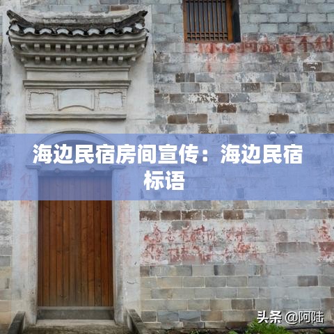 海边民宿房间宣传：海边民宿标语 