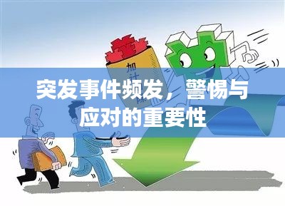突发事件频发，警惕与应对的重要性