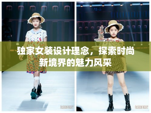 独家女装设计理念，探索时尚新境界的魅力风采