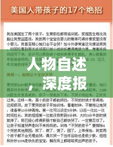 人物自述，深度报道的独特魅力与真实之声