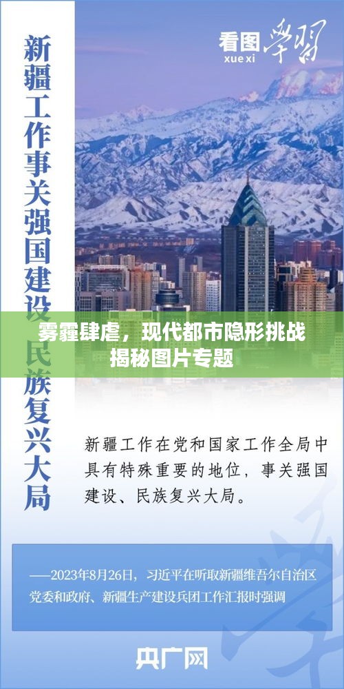 雾霾肆虐，现代都市隐形挑战揭秘图片专题