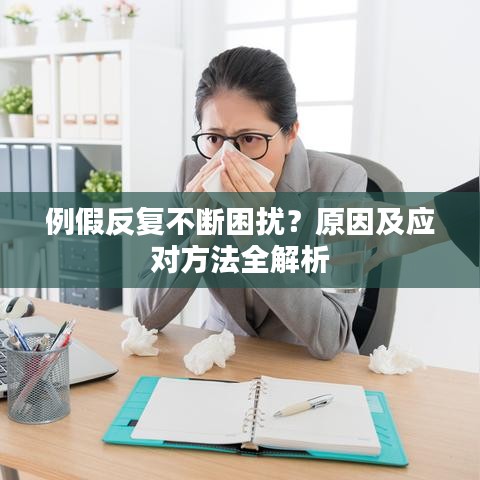 例假反复不断困扰？原因及应对方法全解析