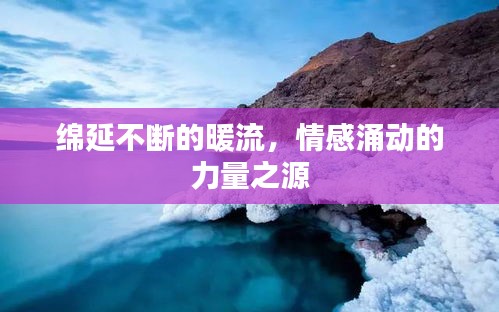 绵延不断的暖流，情感涌动的力量之源