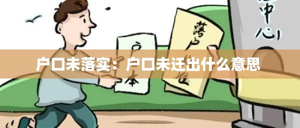 户口未落实：户口未迁出什么意思 