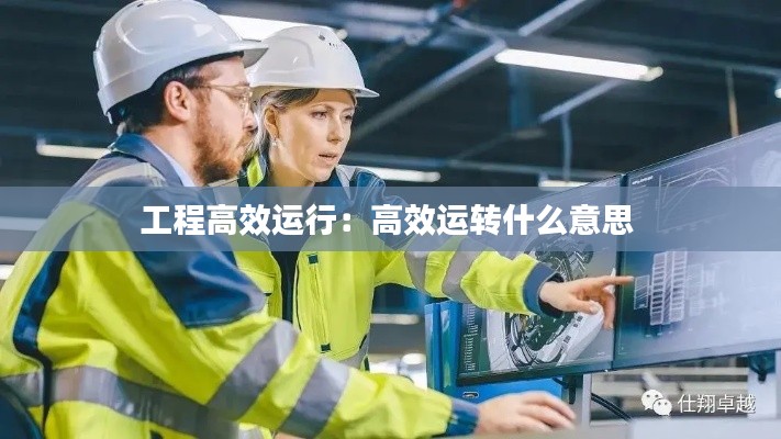 工程高效运行：高效运转什么意思 