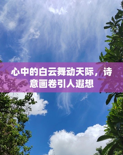 心中的白云舞动天际，诗意画卷引人遐想
