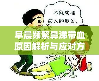 早晨频繁鼻涕带血原因解析与应对方法，健康不容错过！