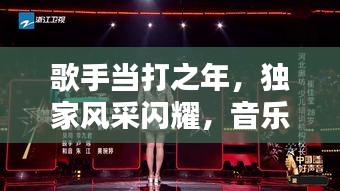 歌手当打之年，独家风采闪耀，音乐之路的辉煌篇章