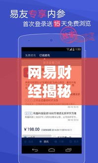 网易财经揭秘行业内幕，引领财经风向新动向独家报道！