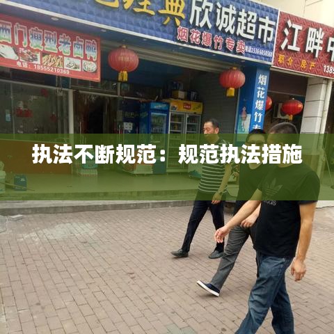 执法不断规范：规范执法措施 
