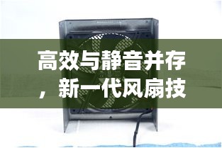 高效与静音并存，新一代风扇技术深度解析