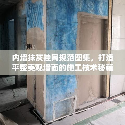 内墙抹灰挂网规范图集，打造平整美观墙面的施工技术秘籍