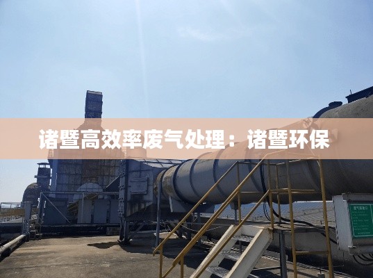 诸暨高效率废气处理：诸暨环保 