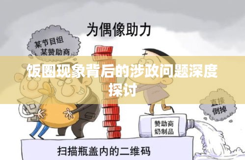 饭圈现象背后的涉政问题深度探讨
