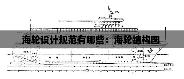 海轮设计规范有哪些：海轮结构图 