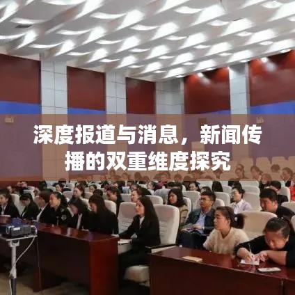 深度报道与消息，新闻传播的双重维度探究