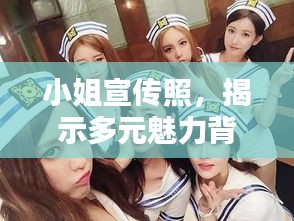 小姐宣传照，揭示多元魅力背后的时代印记