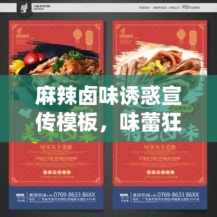 麻辣卤味诱惑宣传模板，味蕾狂欢盛宴开启！