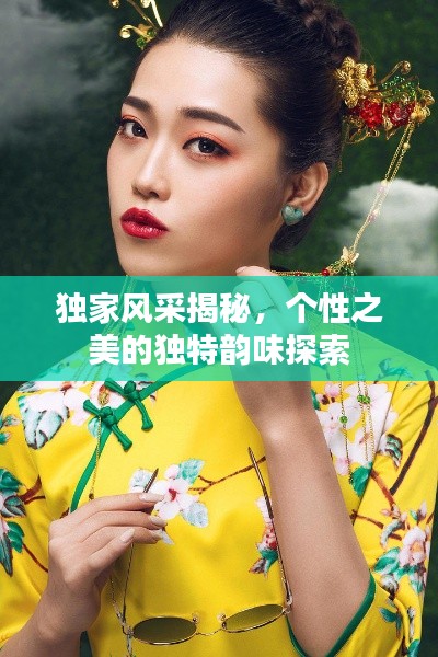 独家风采揭秘，个性之美的独特韵味探索