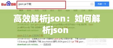 高效解析json：如何解析json 