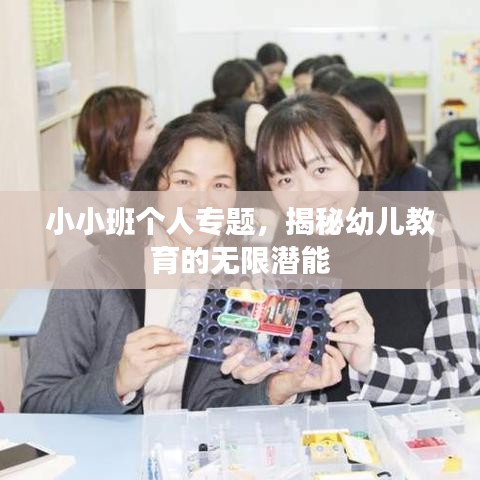 小小班个人专题，揭秘幼儿教育的无限潜能
