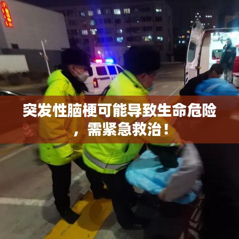突发性脑梗可能导致生命危险，需紧急救治！