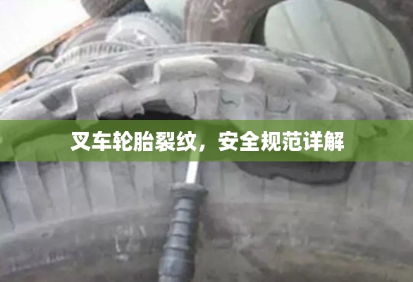 叉车轮胎裂纹，安全规范详解