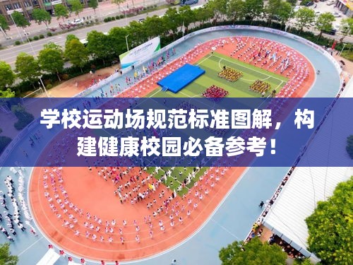 学校运动场规范标准图解，构建健康校园必备参考！