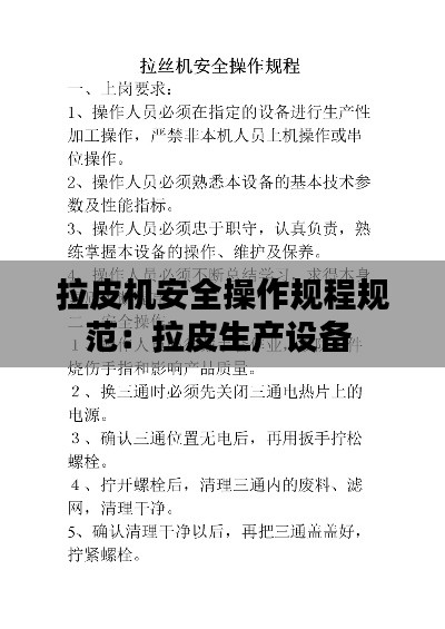 拉皮机安全操作规程规范：拉皮生产设备 