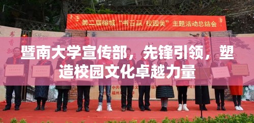 暨南大学宣传部，先锋引领，塑造校园文化卓越力量