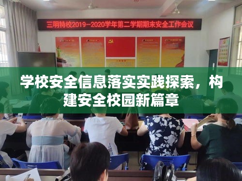 学校安全信息落实实践探索，构建安全校园新篇章