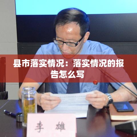 县市落实情况：落实情况的报告怎么写 