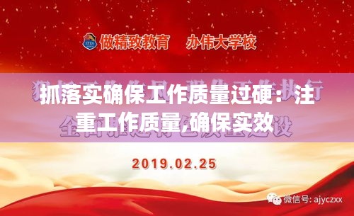 抓落实确保工作质量过硬：注重工作质量,确保实效 