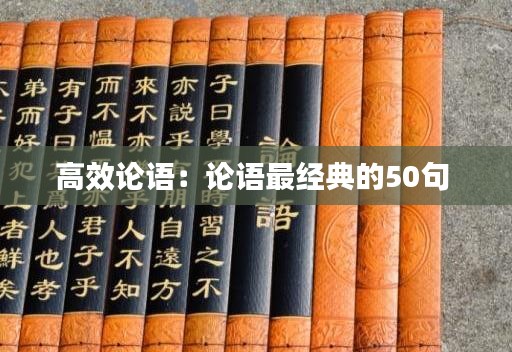 高效论语：论语最经典的50句 