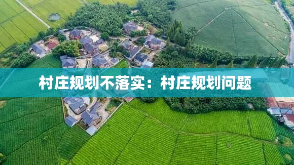 村庄规划不落实：村庄规划问题 