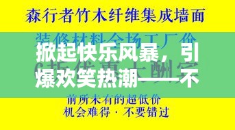 掀起快乐风暴，引爆欢笑热潮——不容错过的搞笑宣传语