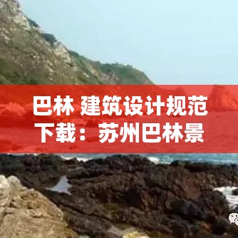 巴林 建筑设计规范下载：苏州巴林景观设计有限公司 