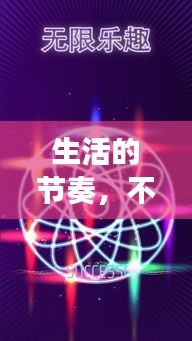 生活的节奏，不断变换的韵律
