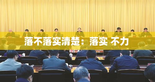 落不落实清楚：落实 不力 